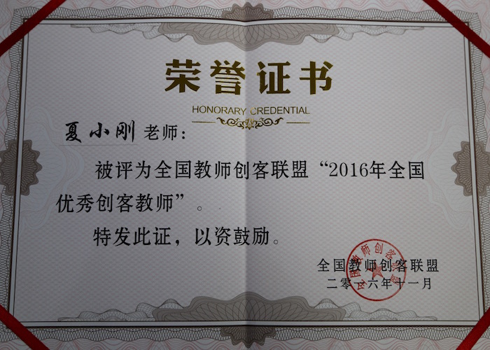 3“2016年全国优秀创客教师”荣誉证书.jpg